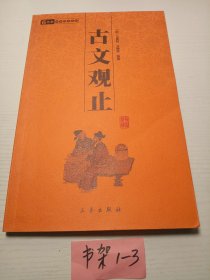 古文观止
