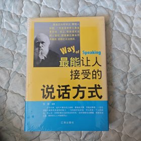 最能让人接受的说话方式