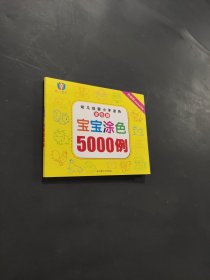 寶寶涂色5000例