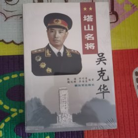 塔山名将吴克华（正版未拆封）