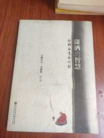 潇洒的智慧：诗禅画意金刚经