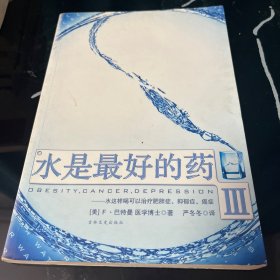 水是最好的药Ⅲ：水这样喝可以治疗肥胖症、抑郁症、癌症