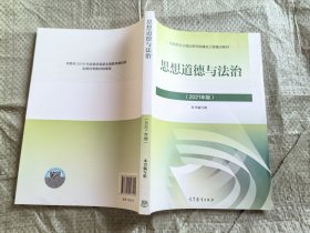 思想道德与法治2021大学高等教育出版社思想道德与法治辅导用书思想道德修养与法律基础2021年版