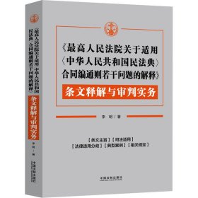 《最高人民法院关于适用〈中华人民共和国民法典〉合同编通则若干问题的解释》条文释解与审判实务