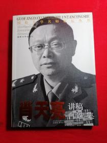 国防大学名师论坛丛书：肖天亮讲稿自选集