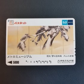 日本旧磁卡 乘车卡 交通卡 三井纪念美术馆 国宝 雪松图屏风