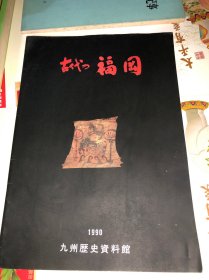 古代福冈 ，附古代の福冈图录揭载写真の资料所有保管者一览 图册