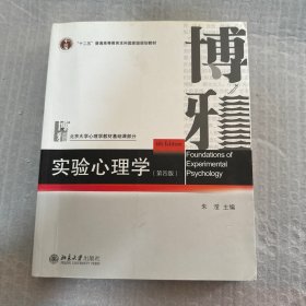 实验心理学（第四版）