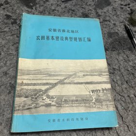 安徽省淮北地区农田基本建设典型规划汇编