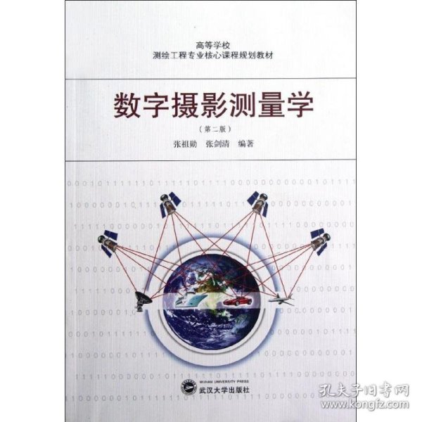 高等学校测绘工程专业核心课程规划教材：数字摄影测量学（第2版）