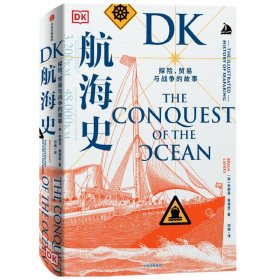 DK航海史(探险贸易与战争的故事)(精)