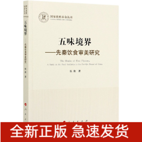 五味境界——先秦饮食审美研究（国家社科基金丛书—哲学）