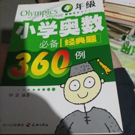 小学奥数必备经典题360例：4年级(大本32开210)