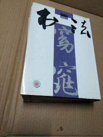 书法2015年合订本年（下册，9，10，11，12)大16开硬精装