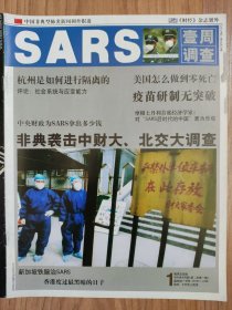 财经杂志2003年5月9日号外 中国非典型肺炎新闻调查报道 SARS一周调查 32页 少见