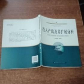 经济与管理专业研究生及高年级本科生通选教材：投入产出及其扩展分析