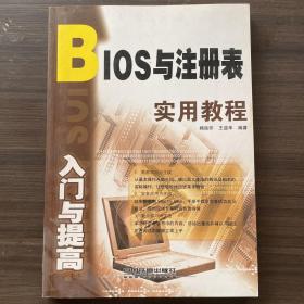 BIOS与注册表入门与提高实用教程程——入门与提高实用教材系列