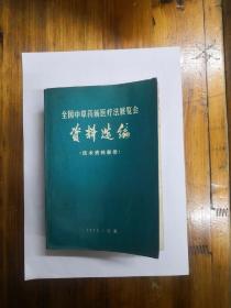 全国中草药新医疗法展览会资料选编（技术资料部份）书前有毛主席语录