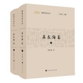 国博名家丛书：苏东海卷（套装2册）