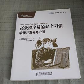 高效程序员的45个习惯：敏捷开发修炼之道