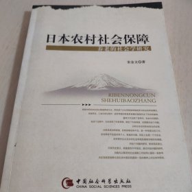 日本农村社会保障：养老的社会学研究