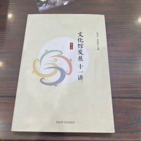 文化馆发展十一讲（第二季）