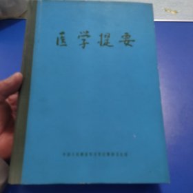 医学提要