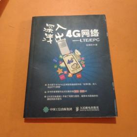 深入浅出4G网络 LTE/EPC