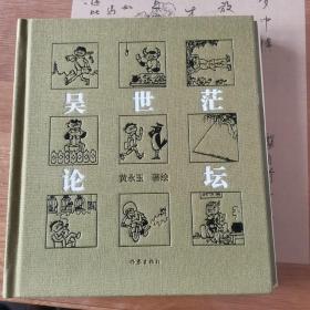 黄永玉经典杂文集：吴世茫论坛（新绘制28幅水墨画首次呈现）钤印黄永玉先生常用印一枚  毛边本