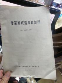 老茶园改造调查总结  茶叶技术资料之七