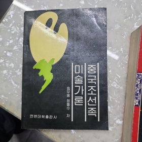 中国朝鲜族美术家论 朝鲜文