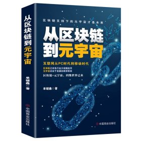 正版书从区块链到元宇宙