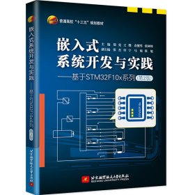 嵌入式系统开发与实践——基于STM32F10x系列（第2版） 郑亮 王戬 袁健男 正版图书