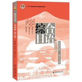 普通高等教育“十一五”国家级规划教材：综合日语第4册（修订版）