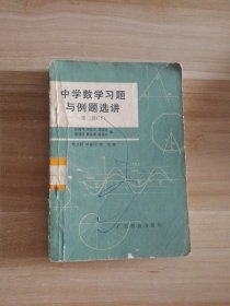 中学数学习题与例题选讲 第二册 下