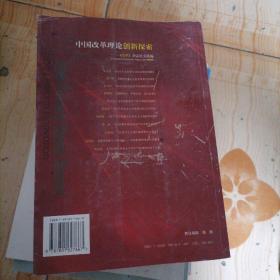 中國改革理論創(chuàng)新探索：《改革》雜志論文選編