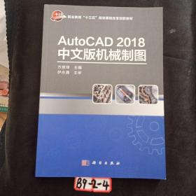 AUTOCAD2018中文版机械制图方意琦