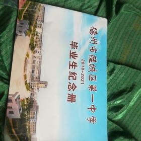 德州市陵城区第一中学2018至2021毕业生纪念册。