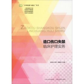 【正版书籍】造口伤口失禁临床护理实务