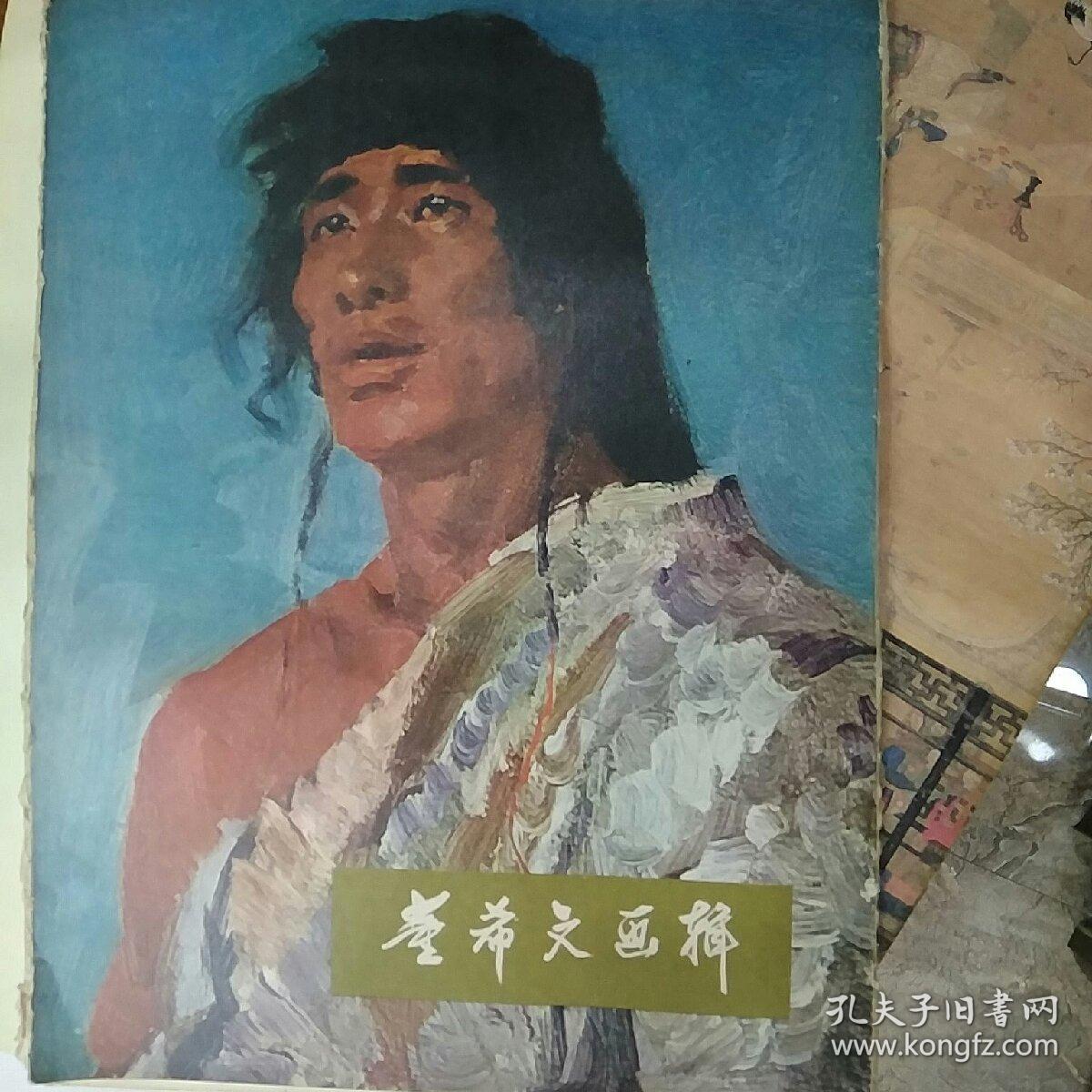 董希文画辑