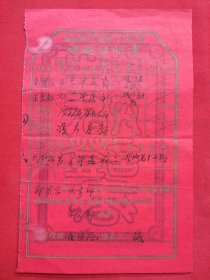 1951年平遥县结婚证一张