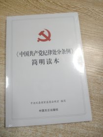 《中国共产党纪律处分条例》简明读本