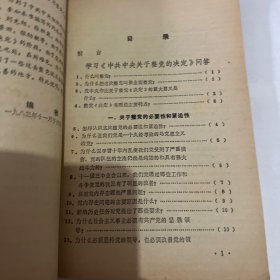 学习中共中央关于整党的决定问答。