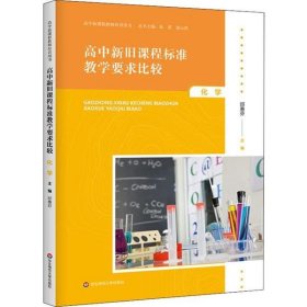 全新正版高中旧程准教学要求比较 化学9787567598102