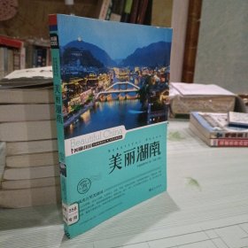 美丽中国：美丽湖南