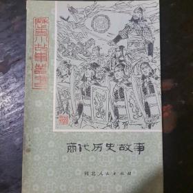 历史小故事丛书：商代历史故事 a8-4