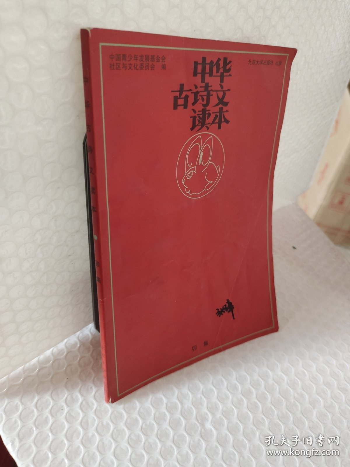 中华古诗文读本.卯集