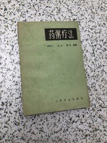 药粥疗法 ，1986年2印