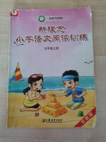 新理念·小学语文阅读训练：五年级上册（苏教版 最新升级版）