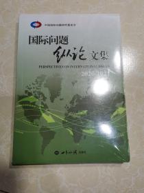 国际问题纵论文集2020/2021  未拆封